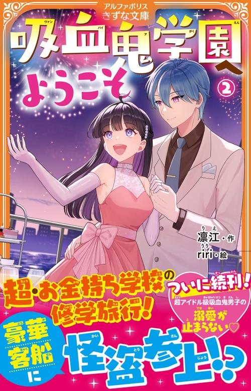 吸血鬼学園へようこそ