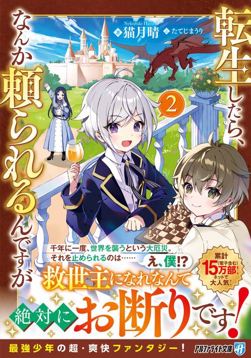 転生したら、なんか頼られるんですが 2