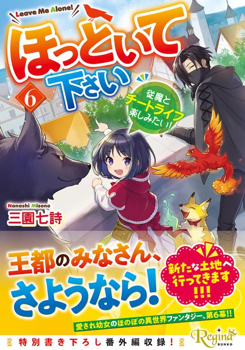 ほっといて下さい 6