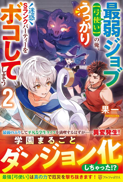 最弱ジョブ【弓使い】の俺、うっかり迷惑Sランクパーティーをボコしてしまう 2