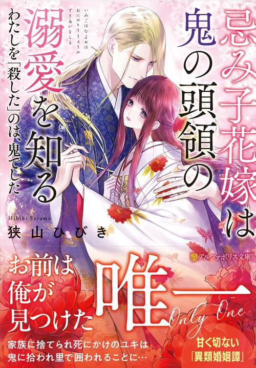 忌み子花嫁は鬼の頭領の溺愛を知る (アルファポリス文庫)