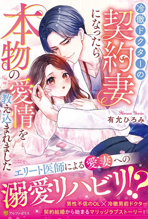 冷徹ドクターの契約妻になったら本物の愛情を教え込まれました