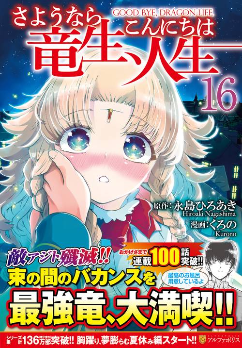 さようなら竜生、こんにちは人生 16