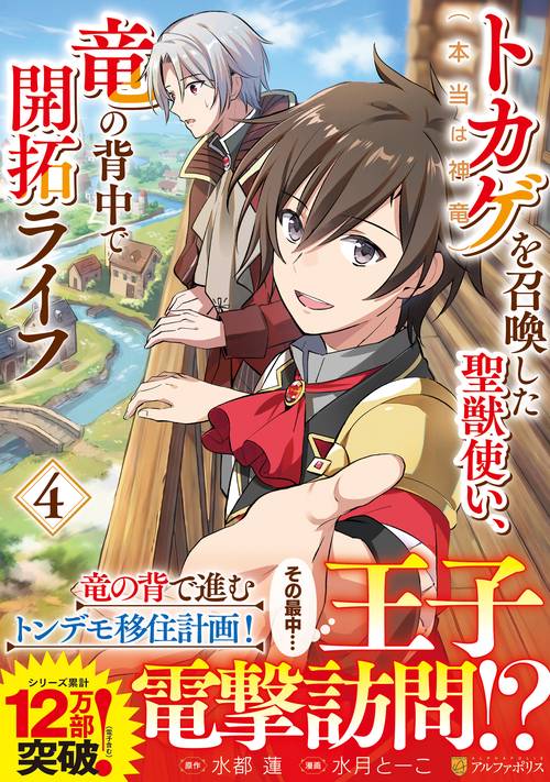 トカゲ（本当は神竜）を召喚した聖獣使い、竜の背中で開拓ライフ 4