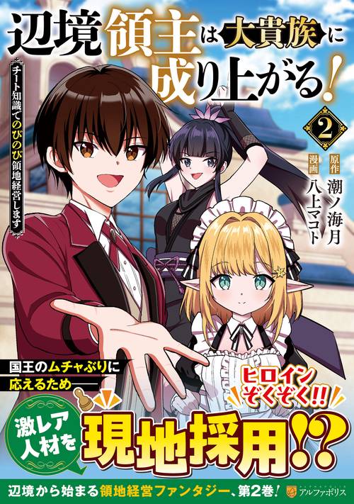 辺境領主は大貴族に成り上がる！ 2