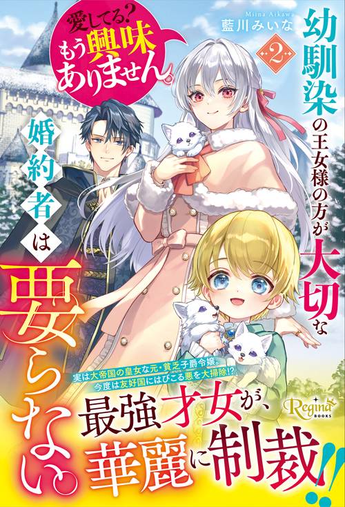 幼馴染の王女様の方が大切な婚約者は要らない。愛してる？　もう興味ありません。 2