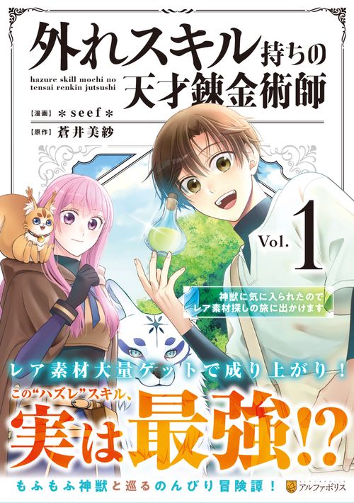 外れスキル持ちの天才錬金術師