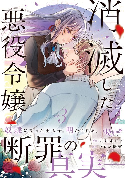 消滅した悪役令嬢 3