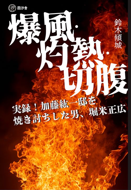 爆風・灼熱・切腹