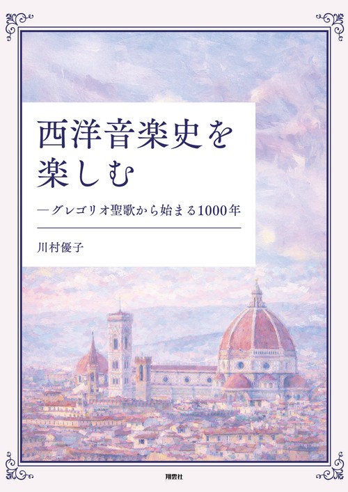 西洋音楽史を楽しむ