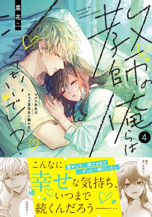 教師の俺らはシてもいいでしょ？～マジメ先生はチャラ男先生に敵わない～4