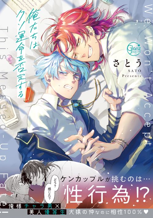 俺たちはクソ運命を否定する