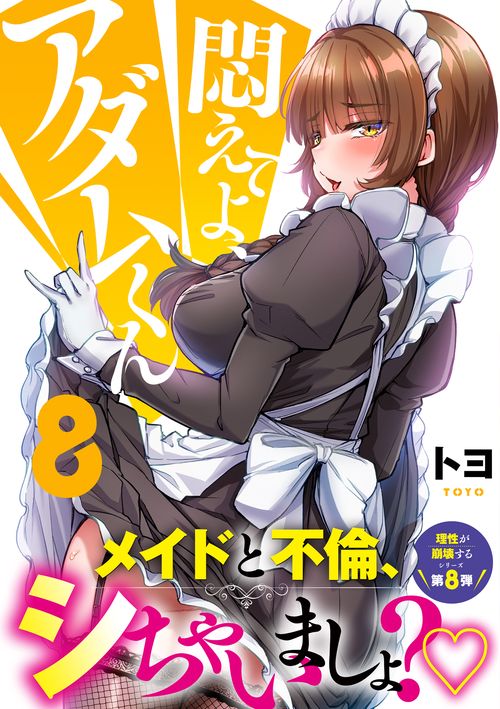 悶えてよ、アダムくん8