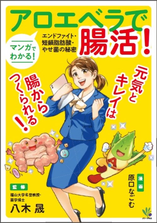 マンガでわかる！アロエベラで腸活！