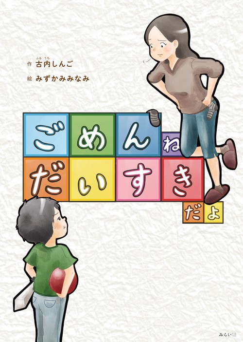 ごめんね　だいすきだよ