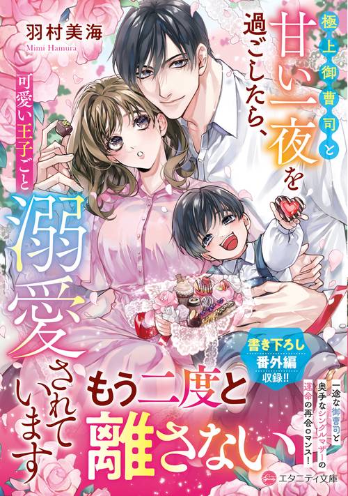 極上御曹司と甘い一夜を過ごしたら、可愛い王子ごと溺愛されています