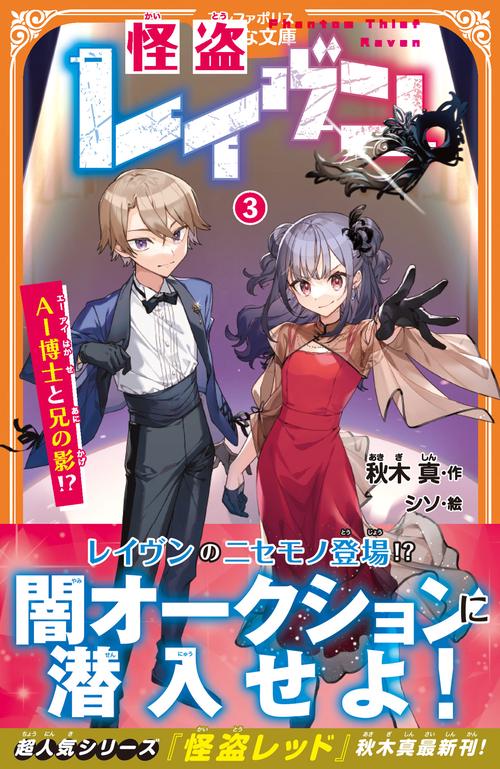 怪盗レイヴン 3