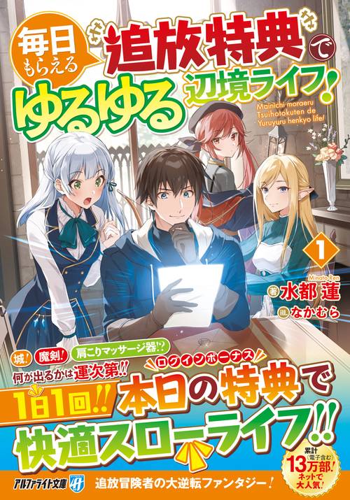 毎日もらえる追放特典でゆるゆる辺境ライフ！ 1 (アルファライト文庫)
