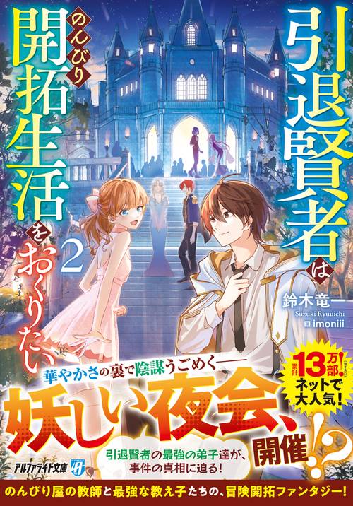 引退賢者はのんびり開拓生活をおくりたい 2