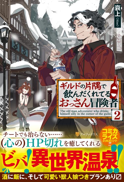 ギルドの片隅で飲んだくれてるおっさん冒険者 2
