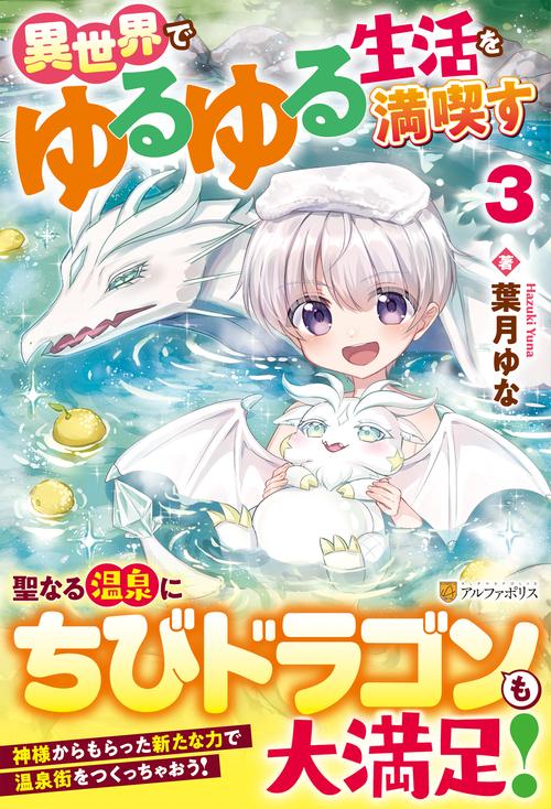 異世界でゆるゆる生活を満喫す 3