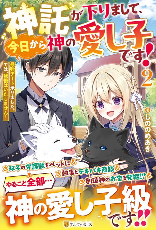 神託が下りまして、今日から神の愛し子です！ 2