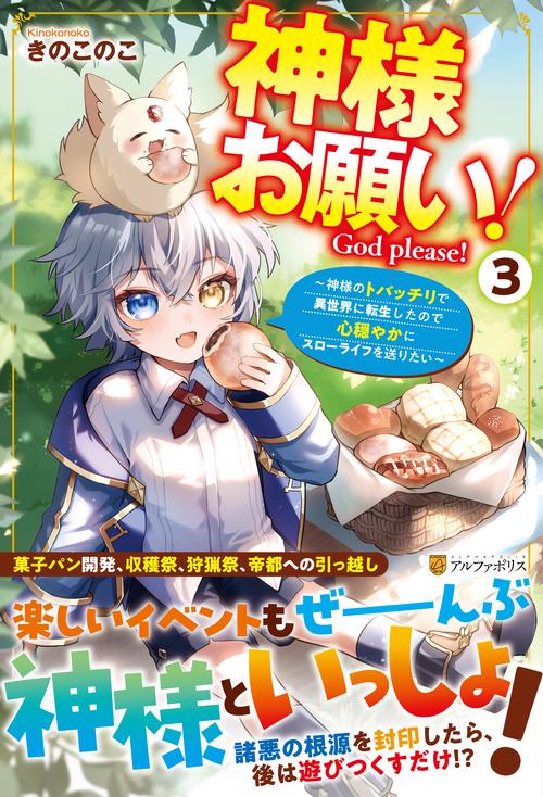 神様お願い！