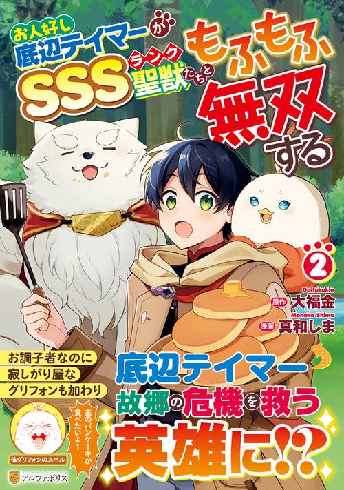 お人好し底辺テイマーがSSSランク聖獣たちともふもふ無双する 2