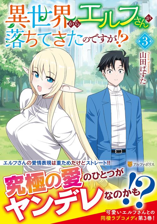 異世界からエルフさんが落ちてきたのですが!? 3