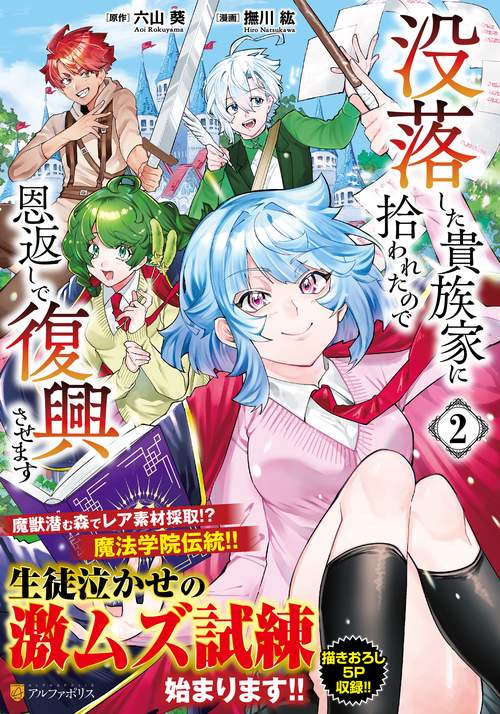 没落した貴族家に拾われたので恩返しで復興させます 2