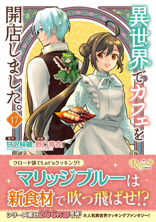異世界でカフェを開店しました。 17