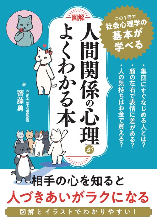 ［図解］人間関係の心理がよくわかる本