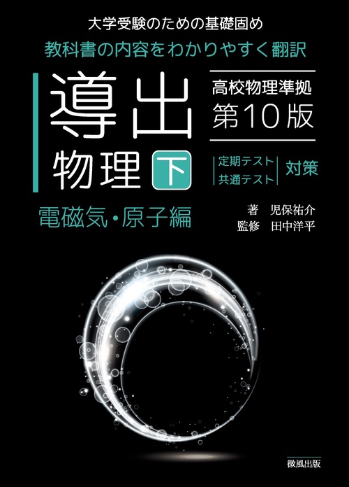 導出物理 (下) 第10版 電磁気・原子編