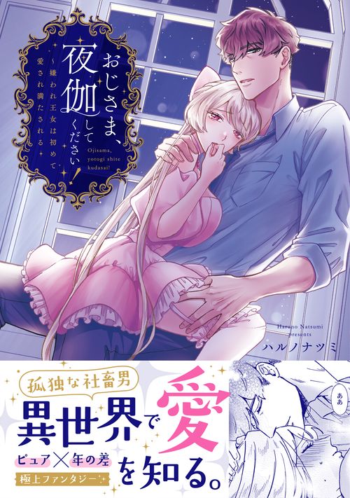 おじさま、夜伽してください！～嫌われ王女は初めて愛され満たされる