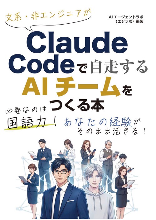文系・非エンジニアがClaude Codeで自走するAIチームをつくる本