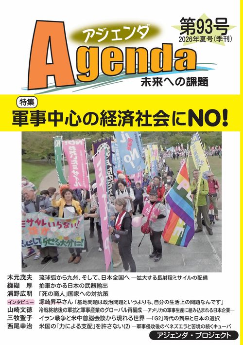 アジェンダ　未来への課題　第９３号