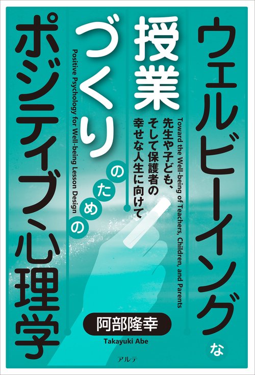 ウェルビーイングな授業づくりのためのポジティブ心理学