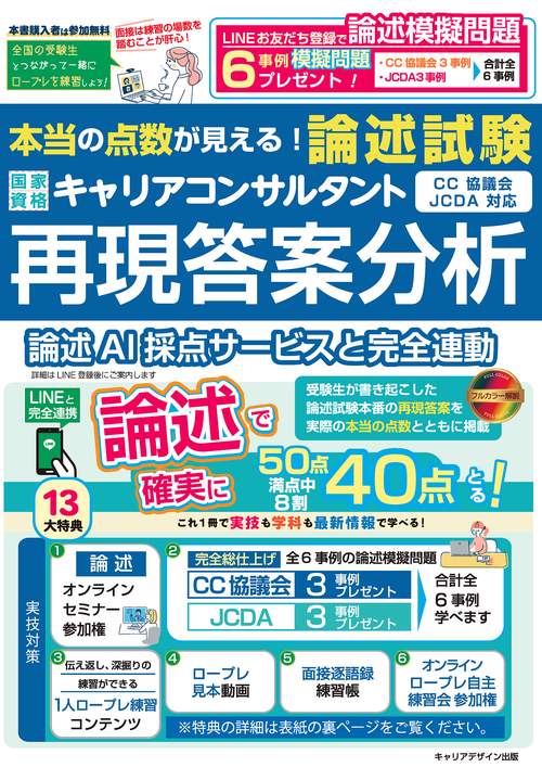 本当の点数が見える！国家資格キャリアコンサルタント「論述試験」再現答案分析（CC協議会・JCDA対応）