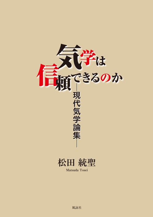 気学は信頼できるのか