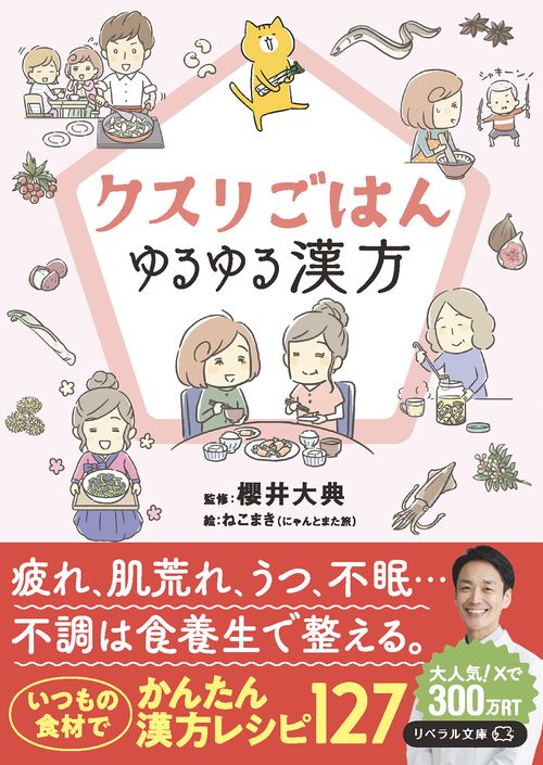 クスリごはん　ゆるゆる漢方