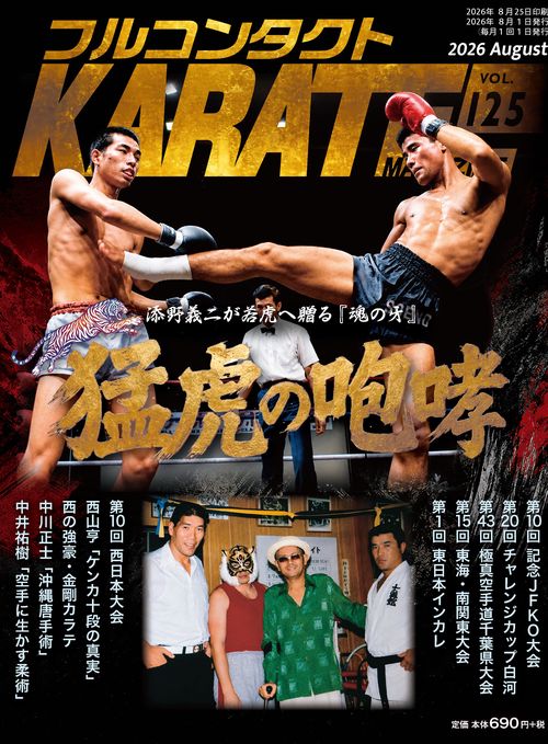 フルコンタクトKARATEマガジン