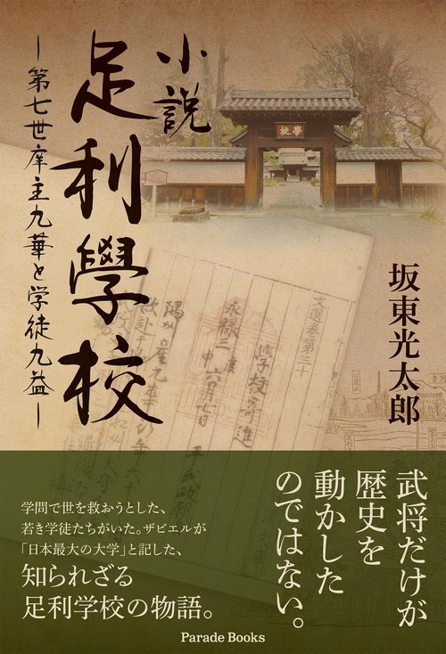 小説足利學校