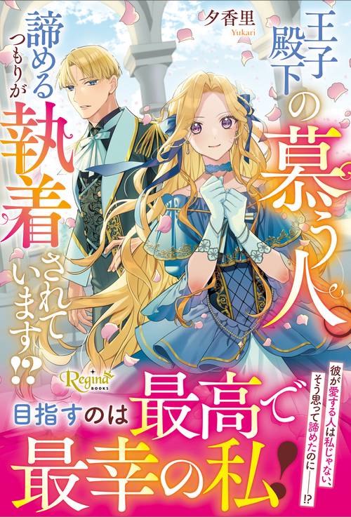 王子殿下の慕う人。諦めるつもりが執着されています!?