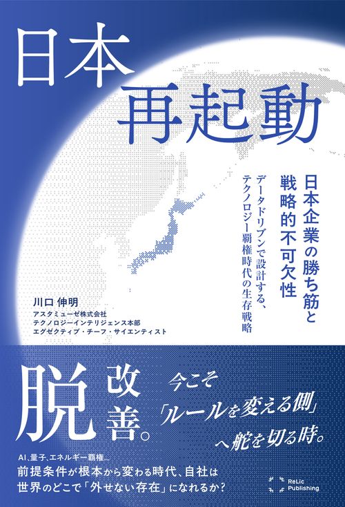 日本再起動：日本企業の勝ち筋と戦略的不可欠性