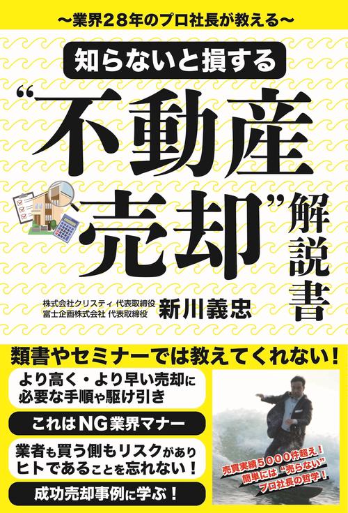 知らないと損する“不動産売却”解説書～業界２８年のプロ社長が教える～