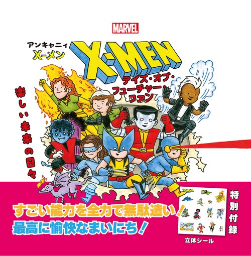 マーベル　アンキャニィ　X-メン　デイズ・オブ・フューチャー・ファン：楽しい未来の日々