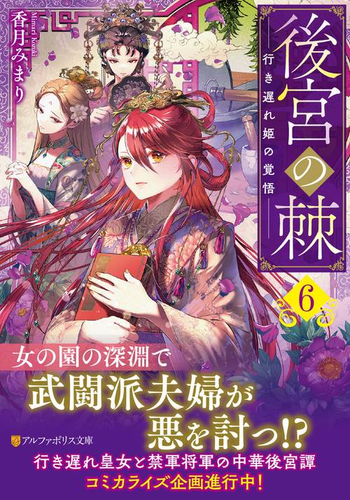 後宮の棘 6