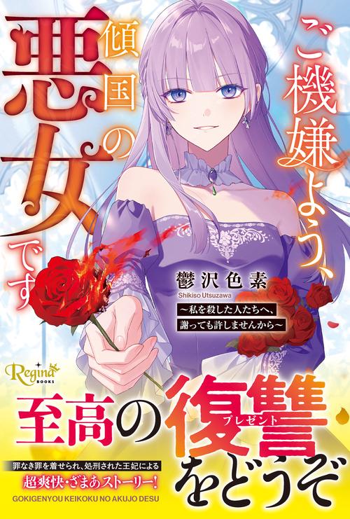 ご機嫌よう、傾国の悪女です