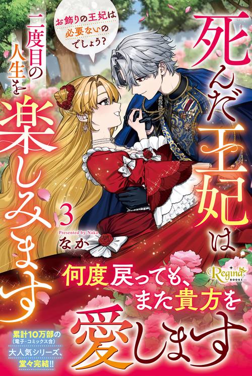 死んだ王妃は二度目の人生を楽しみます