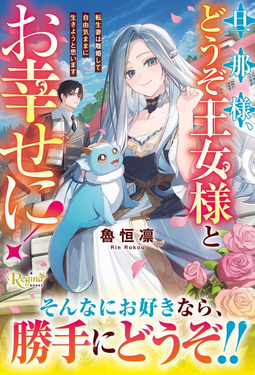 旦那様、どうぞ王女様とお幸せに！